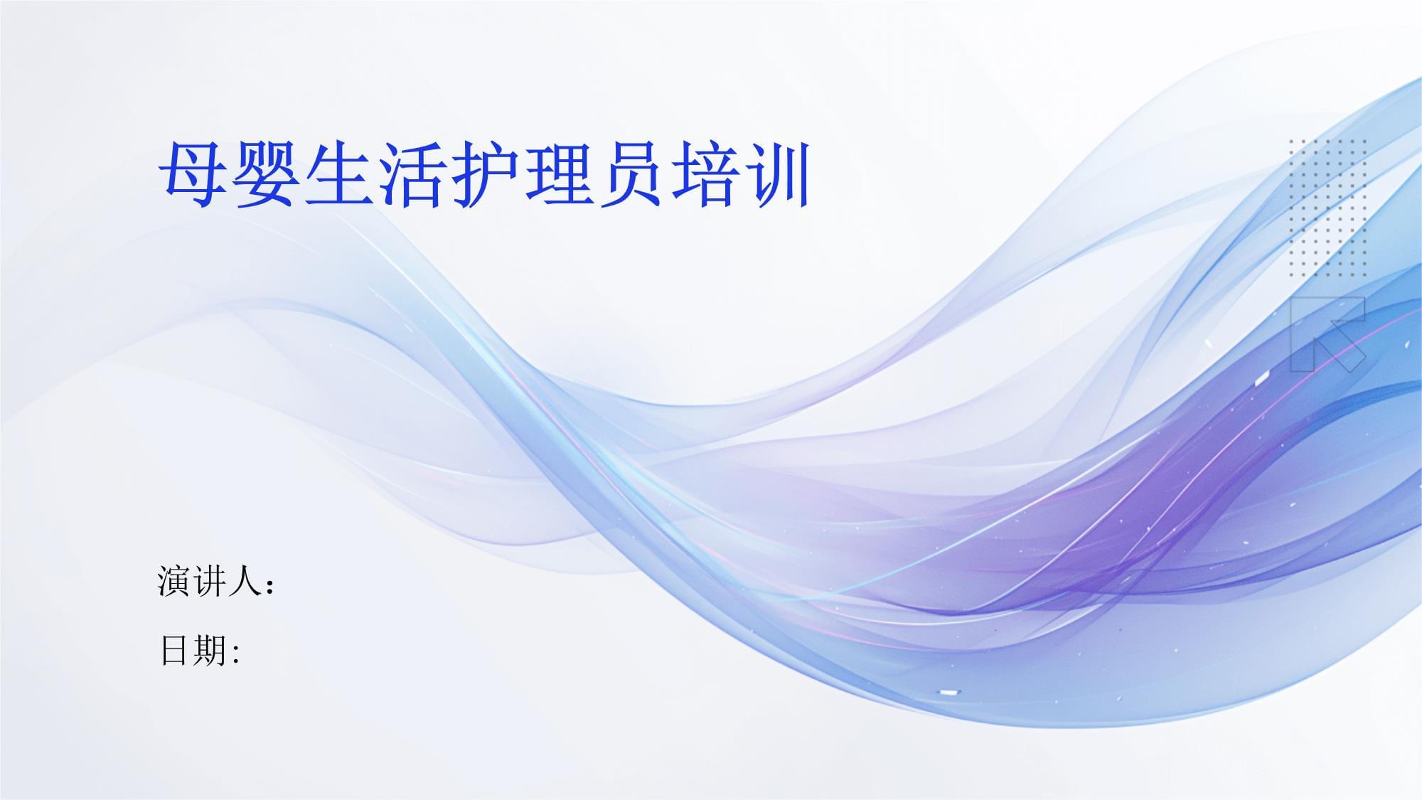 母婴生活护理员培训