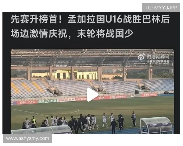 U16国足末轮战孟加拉国只需不败即可晋级领先19个净胜球优势明显