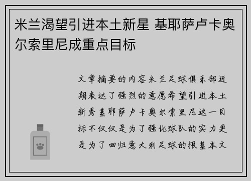 米兰渴望引进本土新星 基耶萨卢卡奥尔索里尼成重点目标