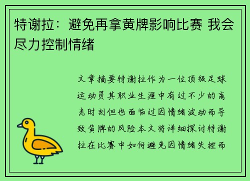 特谢拉：避免再拿黄牌影响比赛 我会尽力控制情绪