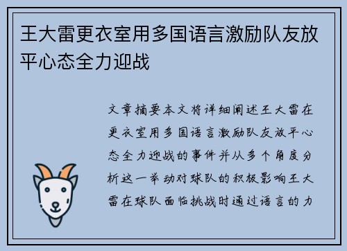 王大雷更衣室用多国语言激励队友放平心态全力迎战