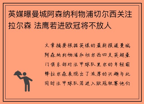 英媒曝曼城阿森纳利物浦切尔西关注拉尔森 法鹰若进欧冠将不放人
