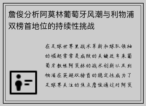 詹俊分析阿莫林葡萄牙风潮与利物浦双榜首地位的持续性挑战