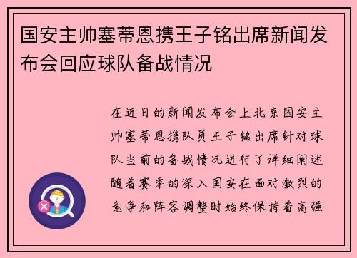 国安主帅塞蒂恩携王子铭出席新闻发布会回应球队备战情况