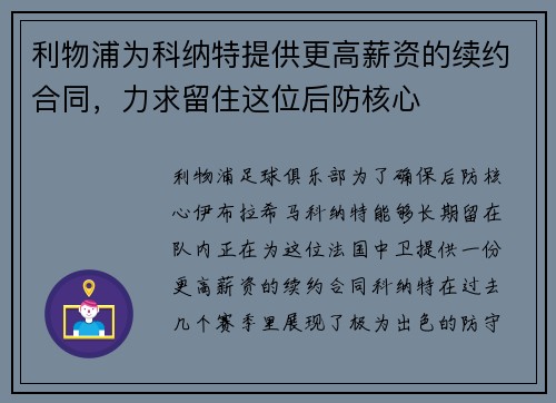 利物浦为科纳特提供更高薪资的续约合同，力求留住这位后防核心