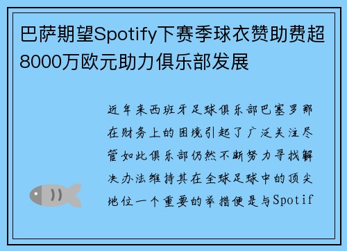 巴萨期望Spotify下赛季球衣赞助费超8000万欧元助力俱乐部发展