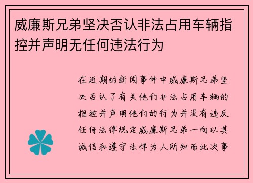 威廉斯兄弟坚决否认非法占用车辆指控并声明无任何违法行为