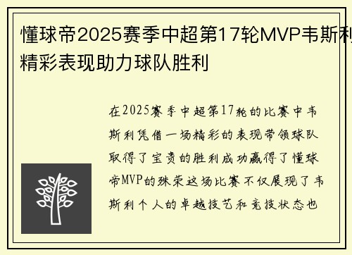 懂球帝2025赛季中超第17轮MVP韦斯利精彩表现助力球队胜利