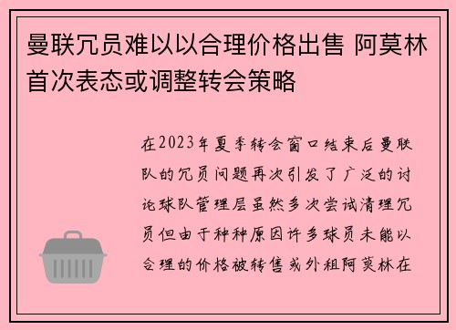 曼联冗员难以以合理价格出售 阿莫林首次表态或调整转会策略