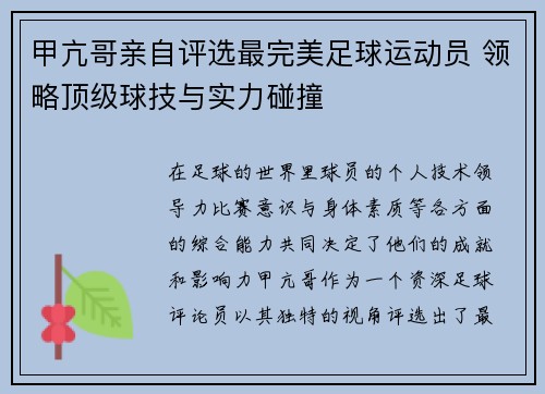 甲亢哥亲自评选最完美足球运动员 领略顶级球技与实力碰撞