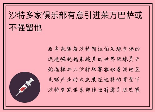 沙特多家俱乐部有意引进莱万巴萨或不强留他
