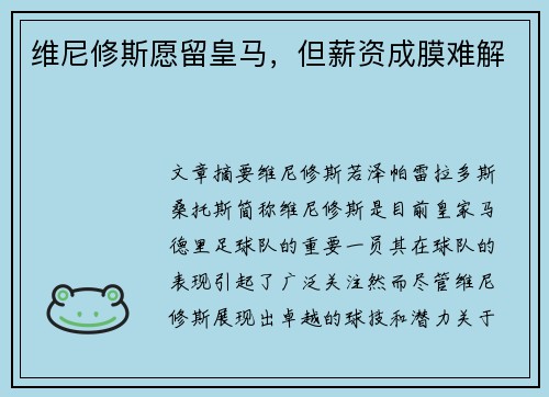 维尼修斯愿留皇马，但薪资成膜难解
