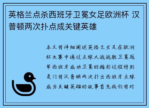 英格兰点杀西班牙卫冕女足欧洲杯 汉普顿两次扑点成关键英雄