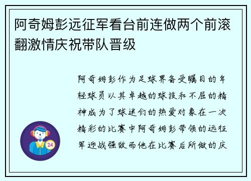 阿奇姆彭远征军看台前连做两个前滚翻激情庆祝带队晋级