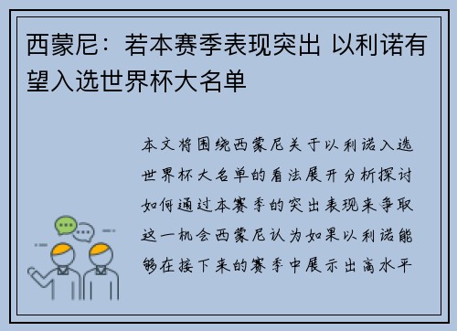 西蒙尼：若本赛季表现突出 以利诺有望入选世界杯大名单