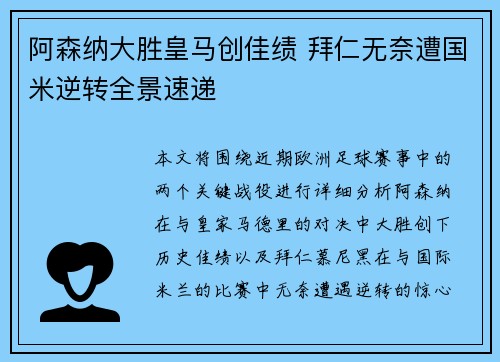 阿森纳大胜皇马创佳绩 拜仁无奈遭国米逆转全景速递