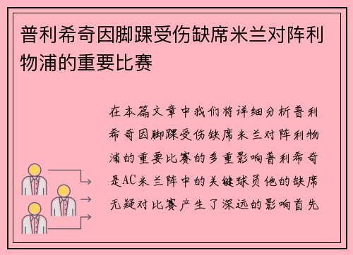 普利希奇因脚踝受伤缺席米兰对阵利物浦的重要比赛