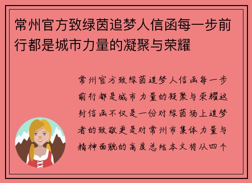 常州官方致绿茵追梦人信函每一步前行都是城市力量的凝聚与荣耀
