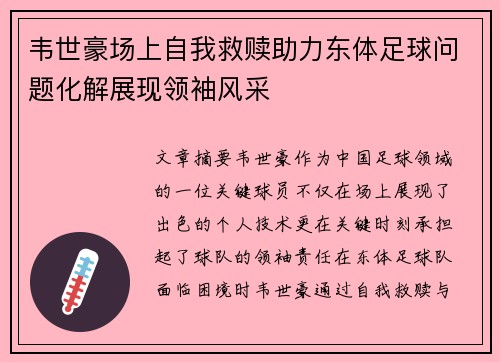 韦世豪场上自我救赎助力东体足球问题化解展现领袖风采