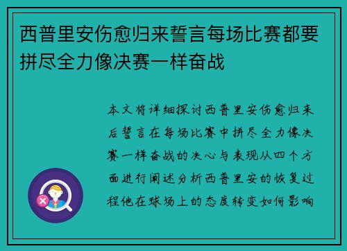 西普里安伤愈归来誓言每场比赛都要拼尽全力像决赛一样奋战