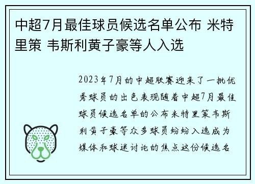 中超7月最佳球员候选名单公布 米特里策 韦斯利黄子豪等人入选