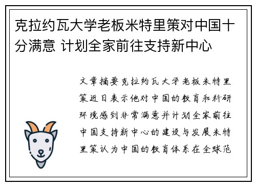 克拉约瓦大学老板米特里策对中国十分满意 计划全家前往支持新中心