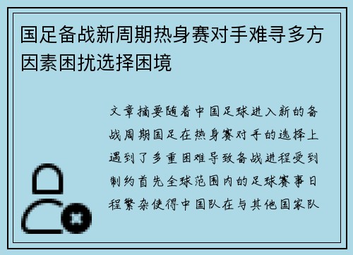 国足备战新周期热身赛对手难寻多方因素困扰选择困境