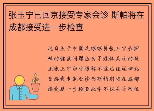 张玉宁已回京接受专家会诊 斯帕将在成都接受进一步检查