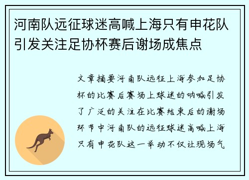 河南队远征球迷高喊上海只有申花队引发关注足协杯赛后谢场成焦点