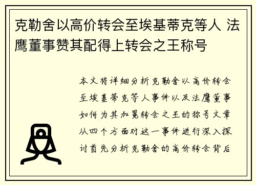 克勒舍以高价转会至埃基蒂克等人 法鹰董事赞其配得上转会之王称号