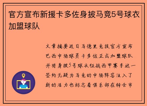官方宣布新援卡多佐身披马竞5号球衣加盟球队