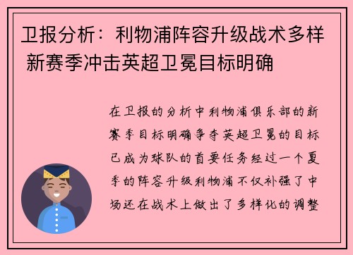 卫报分析：利物浦阵容升级战术多样 新赛季冲击英超卫冕目标明确