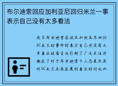 布尔迪索回应加利亚尼回归米兰一事表示自己没有太多看法