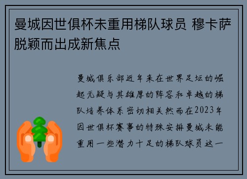 曼城因世俱杯未重用梯队球员 穆卡萨脱颖而出成新焦点