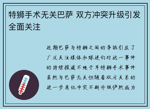 特狮手术无关巴萨 双方冲突升级引发全面关注
