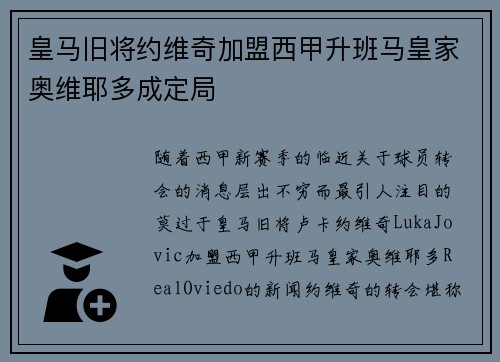 皇马旧将约维奇加盟西甲升班马皇家奥维耶多成定局