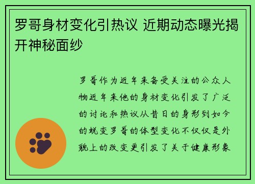 罗哥身材变化引热议 近期动态曝光揭开神秘面纱