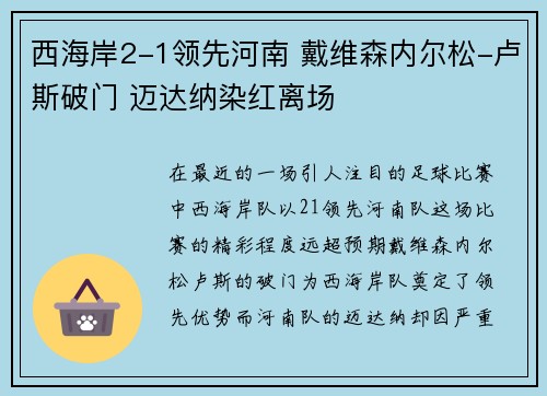 西海岸2-1领先河南 戴维森内尔松-卢斯破门 迈达纳染红离场