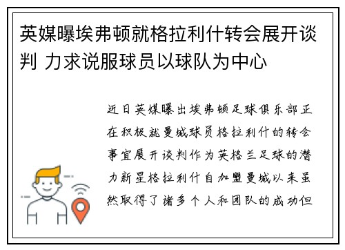 英媒曝埃弗顿就格拉利什转会展开谈判 力求说服球员以球队为中心
