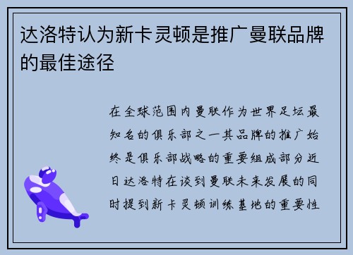 达洛特认为新卡灵顿是推广曼联品牌的最佳途径