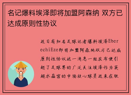 名记爆料埃泽即将加盟阿森纳 双方已达成原则性协议