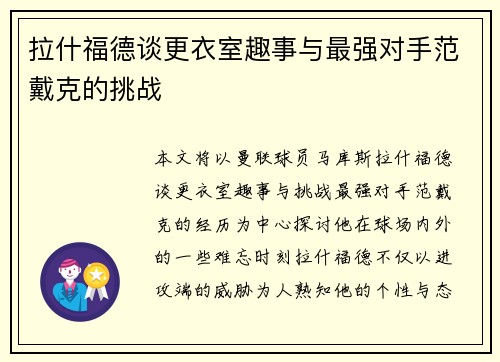 拉什福德谈更衣室趣事与最强对手范戴克的挑战