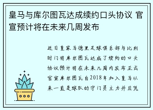 皇马与库尔图瓦达成续约口头协议 官宣预计将在未来几周发布