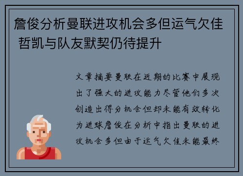 詹俊分析曼联进攻机会多但运气欠佳 哲凯与队友默契仍待提升