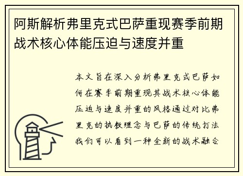 阿斯解析弗里克式巴萨重现赛季前期战术核心体能压迫与速度并重