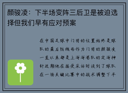 颜骏凌：下半场变阵三后卫是被迫选择但我们早有应对预案