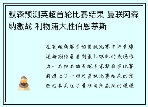 默森预测英超首轮比赛结果 曼联阿森纳激战 利物浦大胜伯恩茅斯