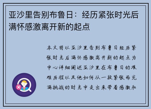 亚沙里告别布鲁日：经历紧张时光后满怀感激离开新的起点