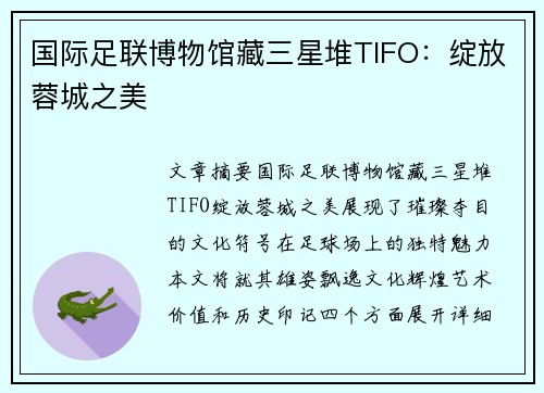国际足联博物馆藏三星堆TIFO：绽放蓉城之美