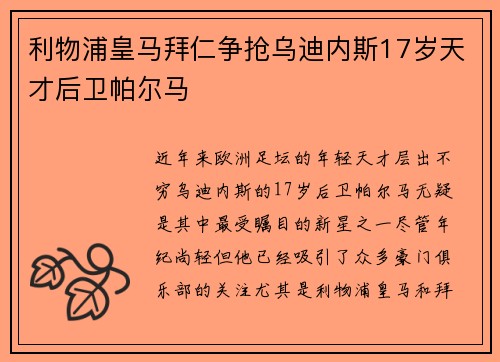 利物浦皇马拜仁争抢乌迪内斯17岁天才后卫帕尔马